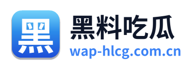 黑料吃瓜 Logo